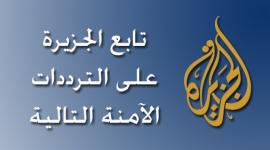 أقوى تردد قناة الجزيرة الإخبارية HD القطرية الجديد 2021 على القمر الصناعي نايل سات