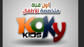 قناة كوكي كيدز.