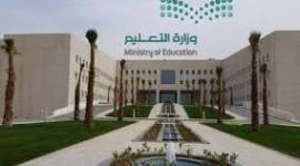 وزارة التعليم السعودية.jpg