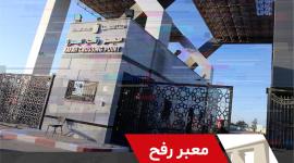 أخبار معبر رفح.