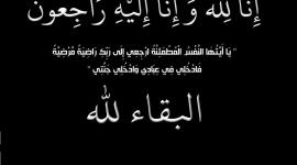 انا لله وانا اليه راجعون