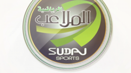 قناة الملاعب السودانية