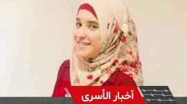 الأسيرة عواد