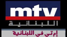 أحدث تردد قناة ام تي في mtv اللبنانية الجديد 2021