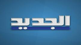 قناة الجديد.jpg