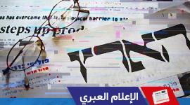 الإعلام العبري