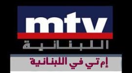 ام تي في اللبنانية