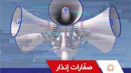 صافرات الإنذار.jpg
