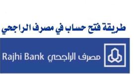 طريقة فتح حساب بنك الراجحي أونلاين في السعودية
