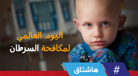 اليوم العالمي لمكافحة السرطان