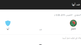 مباراة الاتفاق مع نظيره أبها بث مباشر