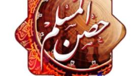 حصن المسلم