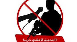 التطبيع الاعلامي خيانة