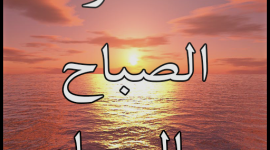 اذكار الصباح والمساء بدون نت.png