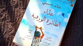 تحميل مجاني كتاب عداء الطائرة الورقية PDF- قصة عداء الطائرة الورقية