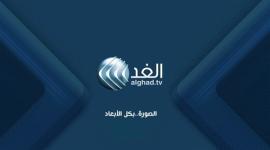 قناة الغد