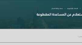 رابط الاستعلام عن المساعدة المقطوعة برقم الطلب 1442 – 2021.PNG