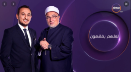 مشاهدة برنامج لعلهم يفقهون في رمضان 2021 ومواعيد العرض