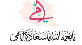 يوم الام.
