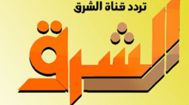 قناة الشرق.png