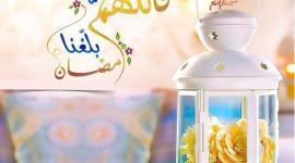 اللهم بلغنا رمضان