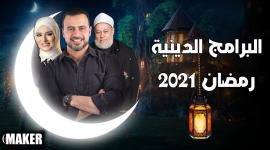 البرامج الدينية.jpg