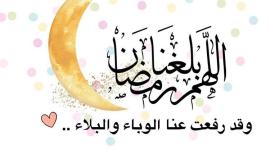 اللهم بلغنا رمضان