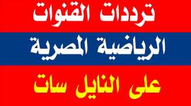 القنوات الرياضية المصرية.