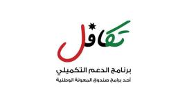 الاستعلام عن رابط تكافل 3 الجديد الدعم التكميلي في الأردن
