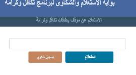 استعلام برقم البطاقة صرف معاش التكافل والكرامة شهر مارس 2021