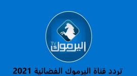 تردد-قناة-اليرموك-الفضائية-2021-800x600.jpg