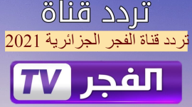 تردد قناة الفجر الجزائرية الجديد 2021 على القمر الصناعي نايل سات