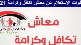 تكافل و كرامة
