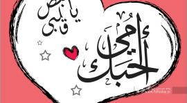 احدث صور عيد الأم 2021- اجمل صور جديدة عيد الأم 2021