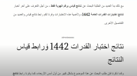 رابط نتائج اختبار القدرات العامة برقم الهوية 2021  وقياس الاختيار ومدة الاسغراق
