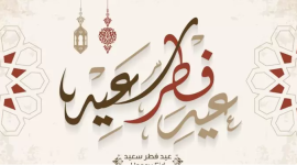 تنزيل تكبيرات العيد بصوت جميل mp4  و mp3