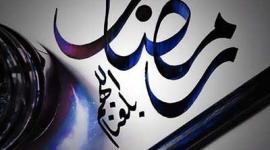 رمضان كريم 4.jpg