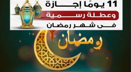 اجازات رمضان 2021