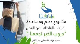 مركز فتا - فرص عمل للخريجات