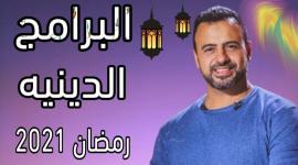 الاستعلام-عن-برامج-دينية-رمضان-2021-1024x576.jpg