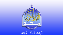 تردد قناة المجد 2021 للقرآن الكريم HD بث مباشر
