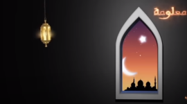 موعد ليلة القدر في رمضان 2021 مع دعاء مستجاب