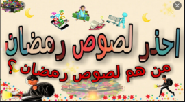 8 لصوص في رمضان 2021 .. تعرف عليها