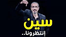 برنامج سين للإعلامي أحمد الشقيري على قناة ام بي سي MBC