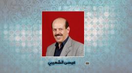 عيسى الشعيبي.jpg