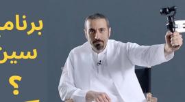 مشاهدة برنامج سين للإعلامي أحمد الشقيري 2021 على قناة ام بي سي MBC