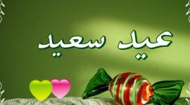 صور رسائل تهنئة عيد الفطر السعيد 2021 رسمية وللأهل والأصدقاء