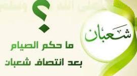 هل يجوز الصيام بعد نصف شعبان.jpg