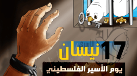 يوم الاسير الفلسطيني.png