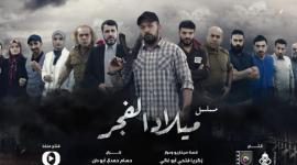 مسلسل ميلاد الفجر.jpg